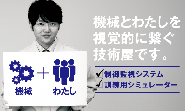 機械＋わたし